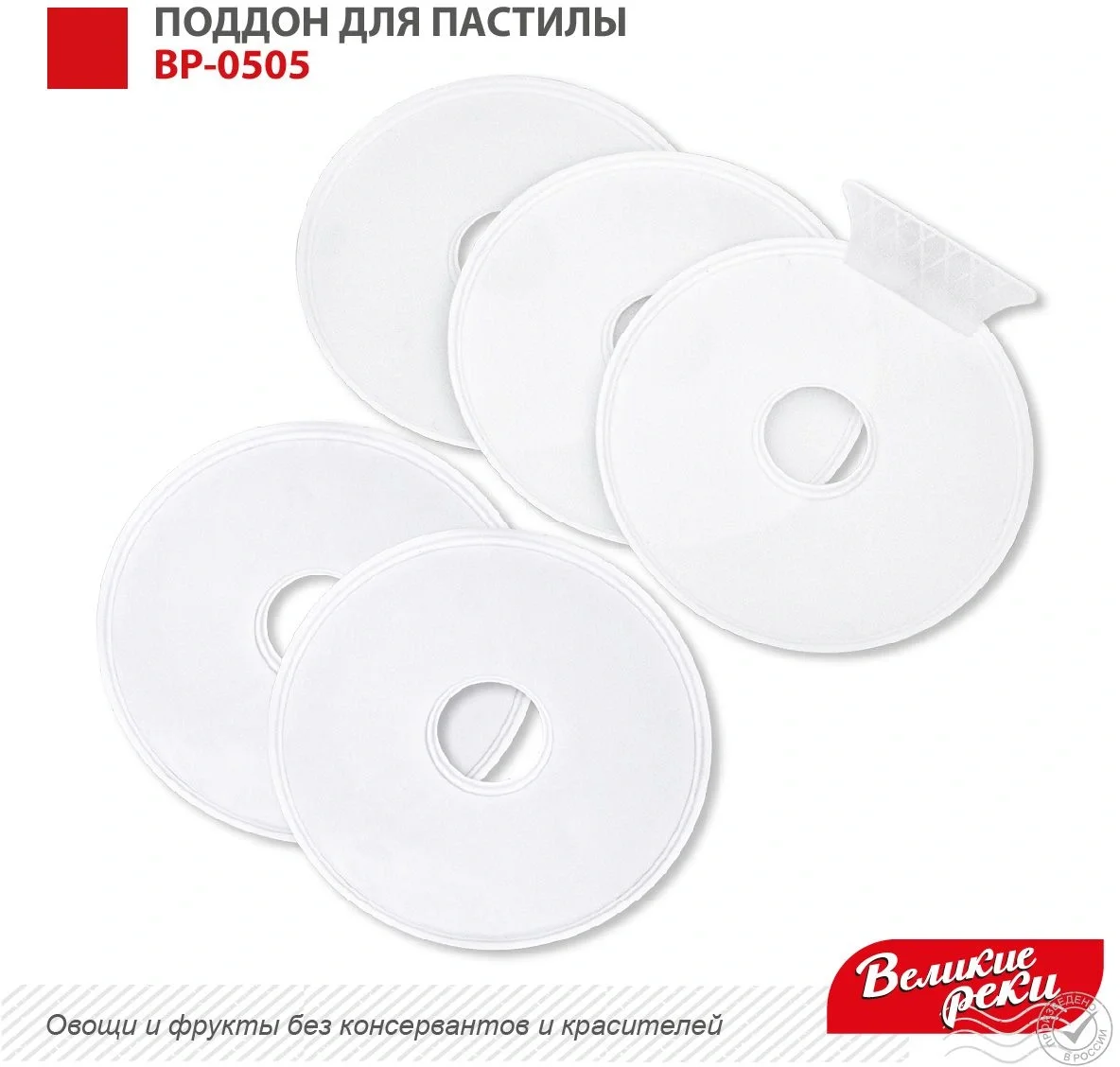 Поддон для пастилы Великие Реки ВР-0505 5 шт+лопатка, универс., диаметр 29.5 см к сушилкам для овощей и фруктов