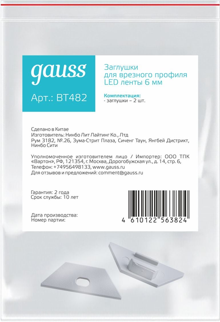 Заглушки для углового профиля светодиодной ленты Gauss (2 заглушки в пакете)