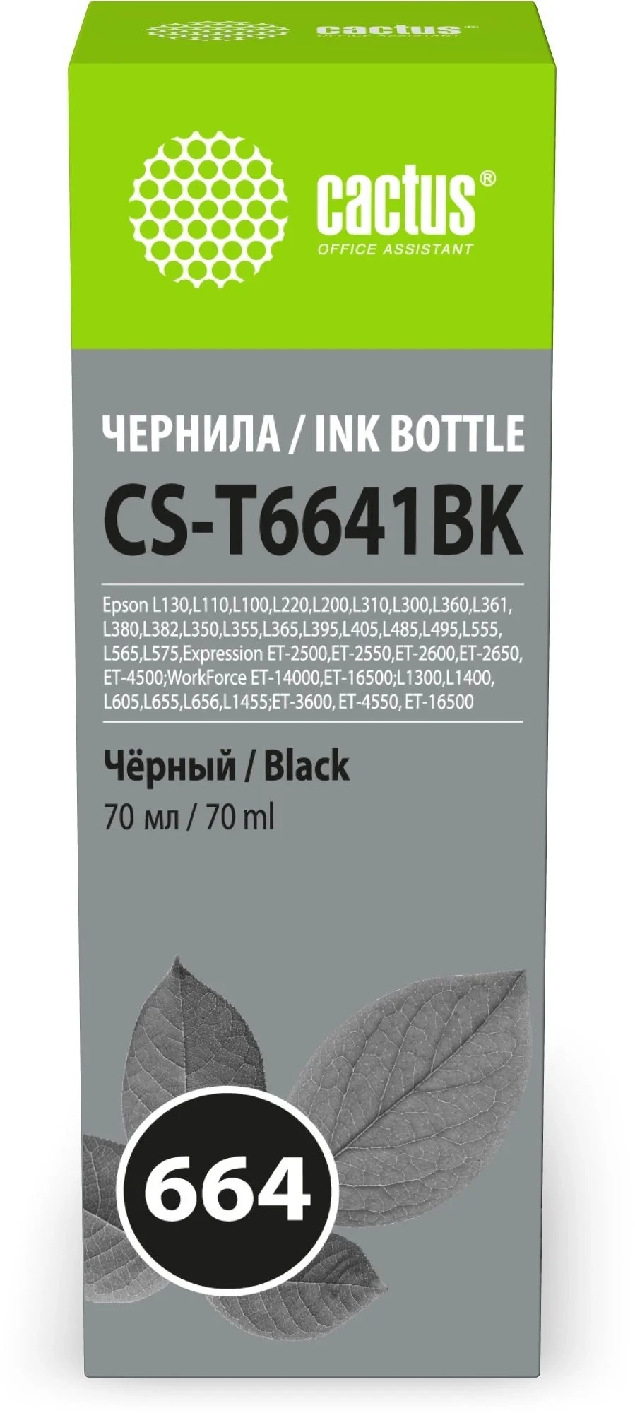 -/ Чернила Cactus CS-T6641BK 664 черный 70мл для Epson L130,L110,L100,L220,L200,L310,L300,L360,L361,L380,L382,L350,L355,L365,L395,L405,L485,L495,L555,L565,L575,Expression ET-2500,ET-2550,ET-2600,ET-2650,ET-4500;WorkForce ET-14000,ET-16500;L1300,L1400,L605,L655,L656,L1455;ET-3600, ET-4550, ET-16500