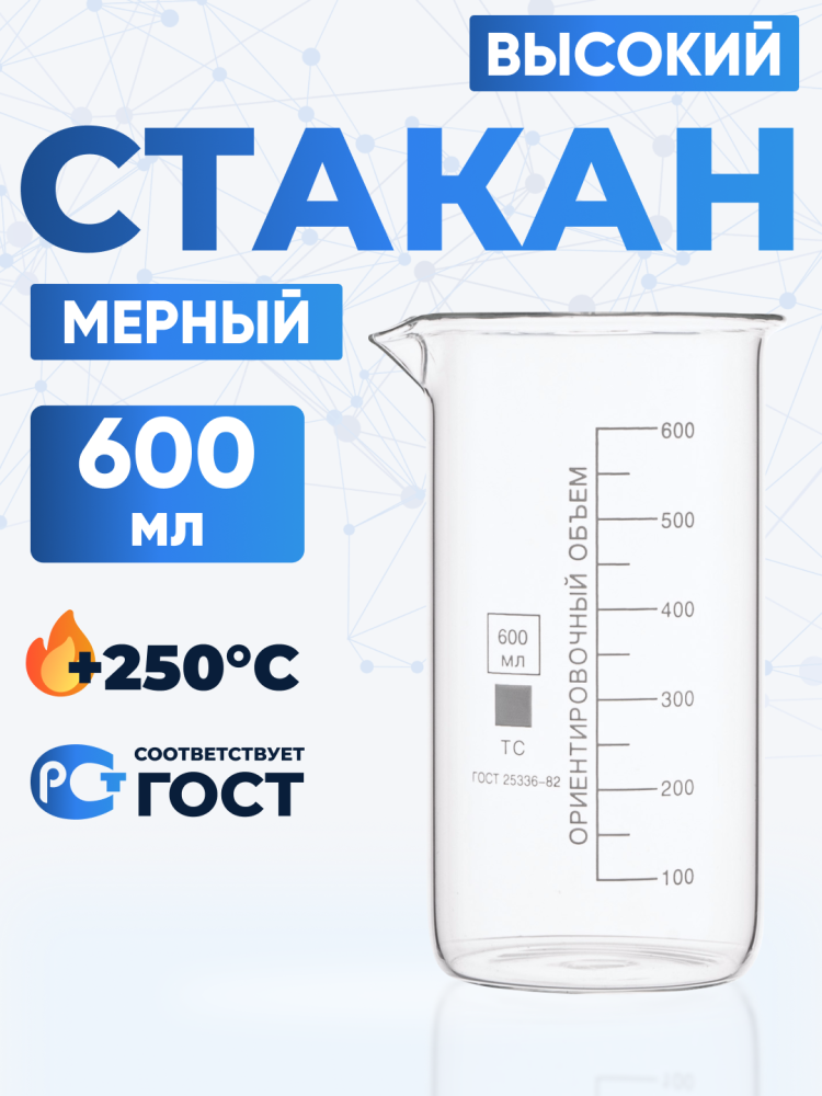 Стакан объем 600 мл.