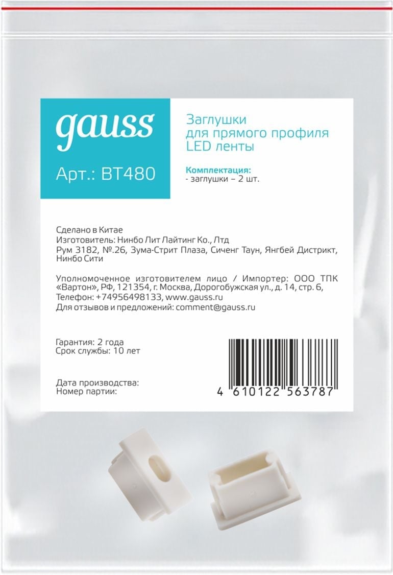 Заглушки для прямого профиля светодиодной ленты Gauss (2 заглушки в пакете)