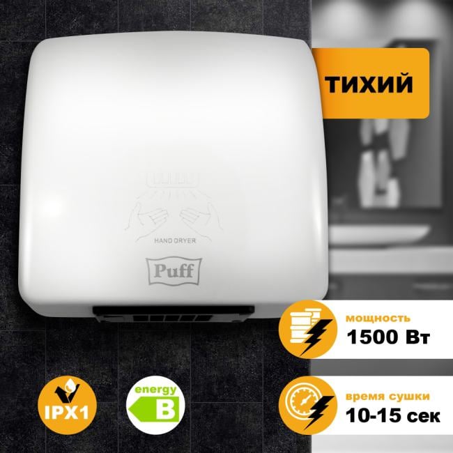 1401.320 Сушилка для рук Puff 8830 1500Вт белый