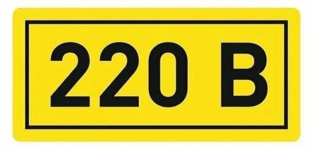 Наклейка "220В" 20х40мм PROxima EKF an-2-18