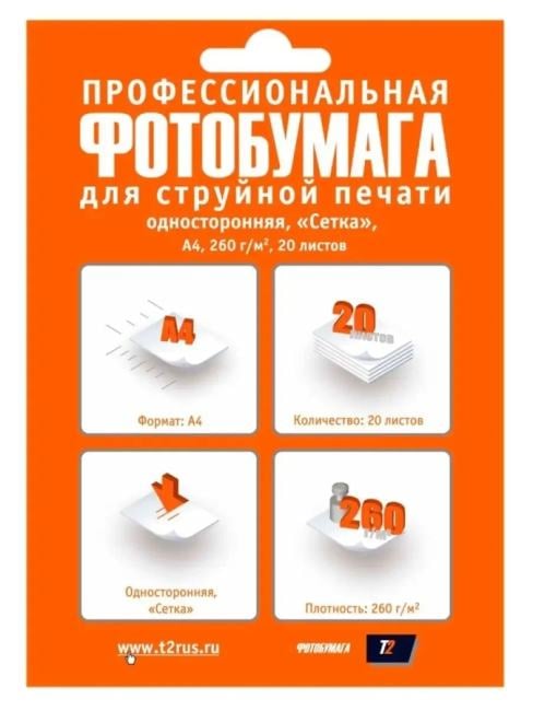 PP-218 Фотобумага T2 профессиональная односторонняя "Сетка" А4, 260 г/м?, 20 листов