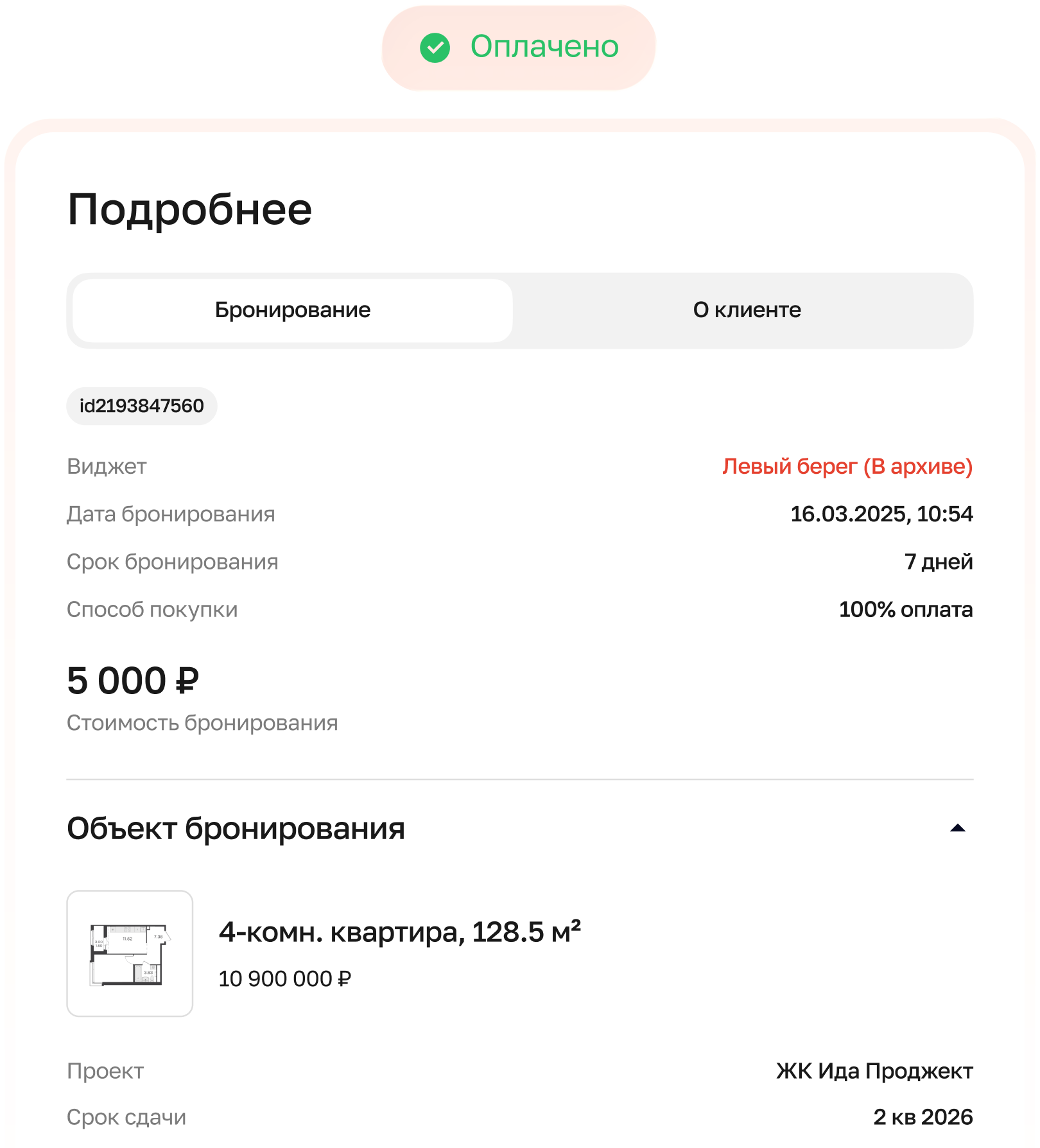 Бронь с реальной оплатой, а не заявка «в никуда»