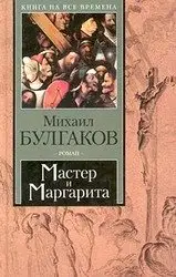 "10 Невероятных Секретов, Которые Вы Пропустили в 'Мастере и Маргарите'"