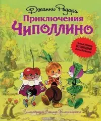 Что не так с "Приключениями Чиполлино"? Секретный смысл книги!