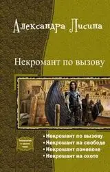 "Язык смерти: Раскрой тайны тетралогии 'Некромант по вызову'!"