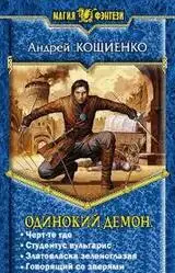 "Одинокий Демон: Почему Эту Тетралогию Раскупили Миллионы?"