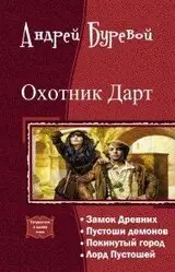 "Охотник Дарт: Почему эта тетралогия перевернет ваш мир книг?"