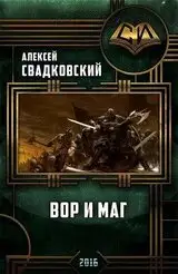 "Погружение в Мир Магии: Разбор Захватывающей Трилогии 'Вор и Маг'"