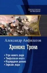 Разгадка Хроники трона: Почему тетралогия покорила миллионы?