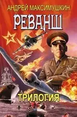 Реванш: Трилогия, которая изменит ваше восприятие реальности!