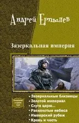 "Зазеркальные Империи: Почему все читают эту гексалогию?"