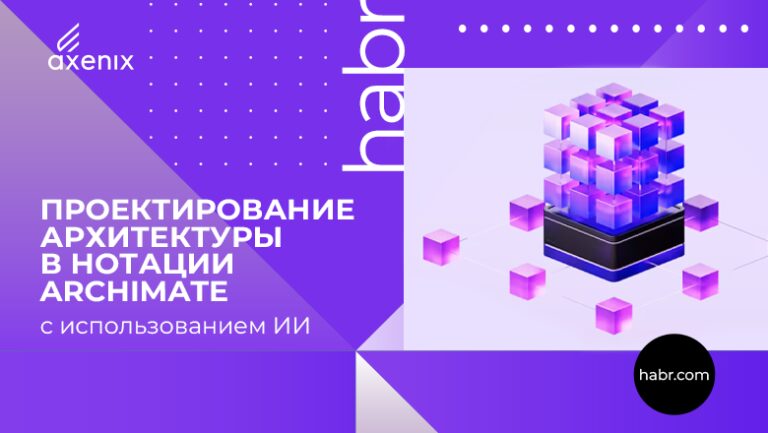 Проектирование архитектуры в нотации ArchiMate с использованием ИИ. Часть 2