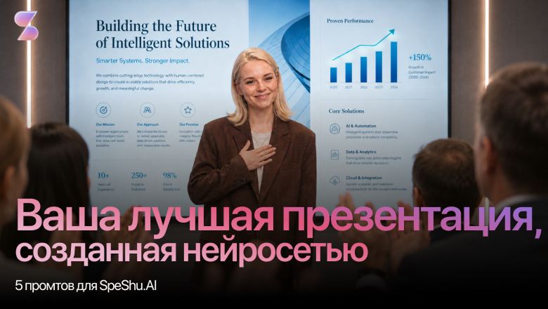 5 промтов, чтобы подготовить презентацию в нейросетях через SpeShu.AI