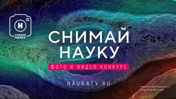 Стартовал приём заявок на конкурс научного фото и видео «Снимай науку!»: Гуманитарные науки