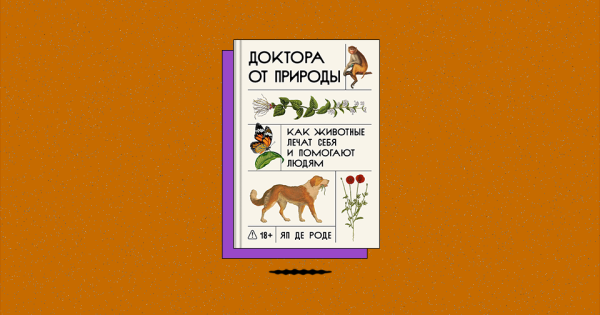 «Доктора от природы: Как животные лечат себя и помогают людям». Какие растения помогают овцам бороться с паразитами 13 «Доктора от природы: Как животные лечат себя и помогают людям». Какие растения помогают овцам бороться с паразитами