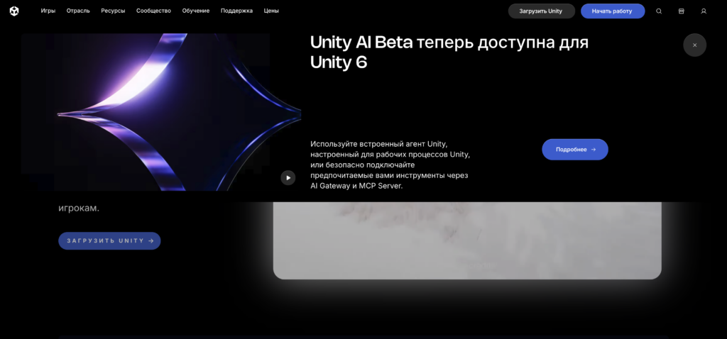 Unity AI Beta доступна для Unity 6. Поддержка AI Gateway и MCP Server.