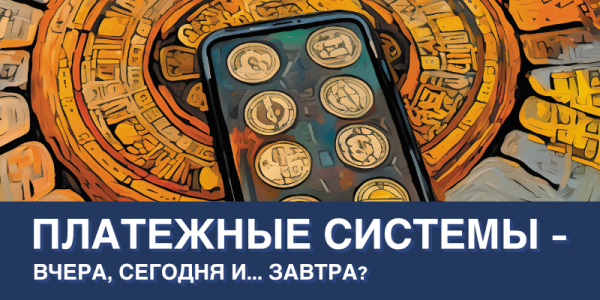 Из истории ряда мультибанковских карточных платежных систем