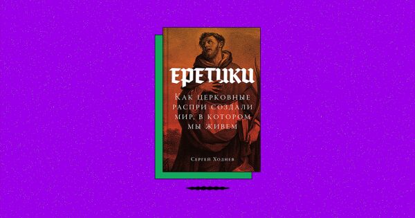 «Еретики: Как церковные распри создали мир, в котором мы живем». Во что верили монофизиты