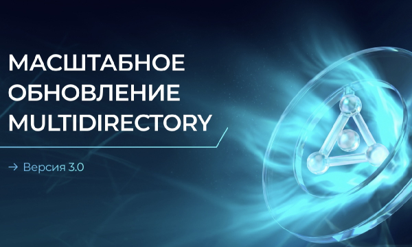 Масштабное обновление MULTIDIRECTORY: версия 3.0