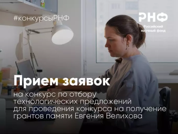 Прием заявок на конкурс технологических предложений Российского научного фонда.