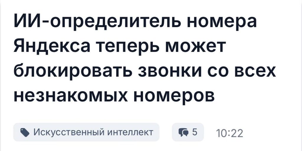 ИИ-определитель Яндекса блокирует звонки с незнакомых номеров.