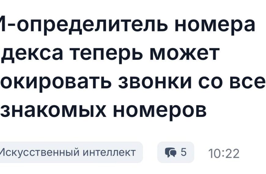 ИИ-определитель Яндекса блокирует звонки с незнакомых номеров.