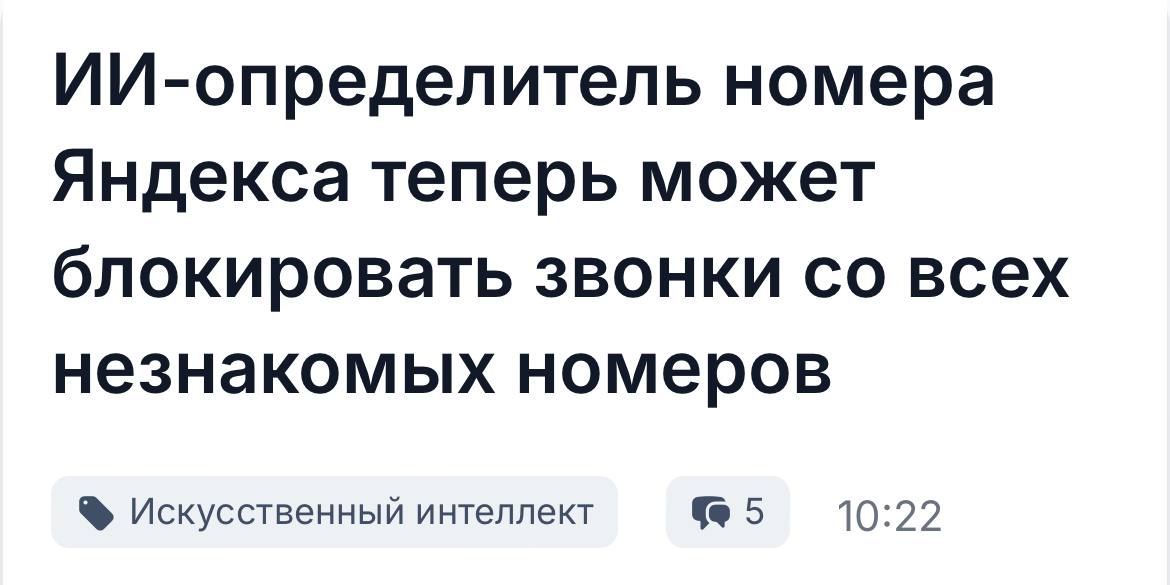 ИИ-определитель Яндекса блокирует звонки с незнакомых номеров.