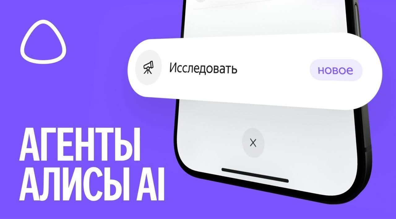 Агенты Алисы AI: интерфейс приложения с кнопкой "Исследовать" и отметкой "Новое".