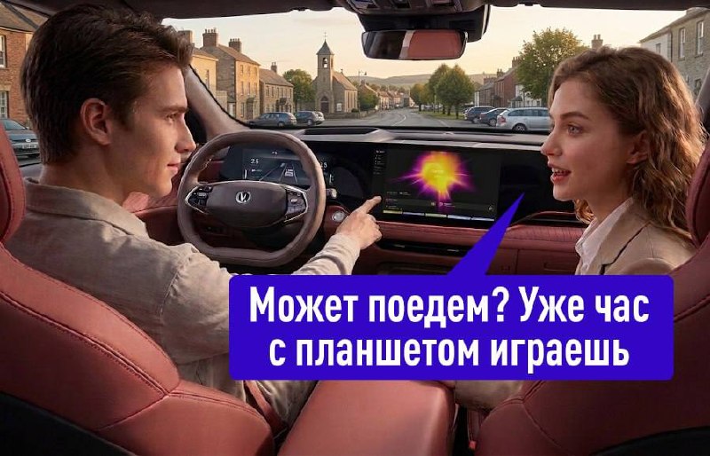 Мужчина и женщина в машине; мужчина играет на планшете, текст: "Может поедем? Уже час играешь".