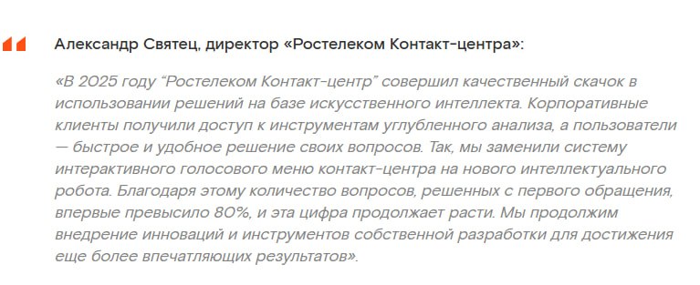 Цитата Александра Святца о внедрении ИИ в «Ростелеком Контакт-центр» и улучшении обслуживания.