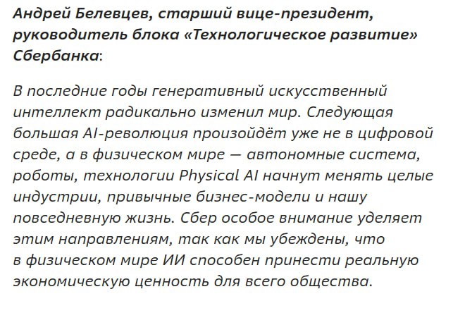Андрей Белевцев о влиянии AI на физический мир и развитие в Сбербанке.