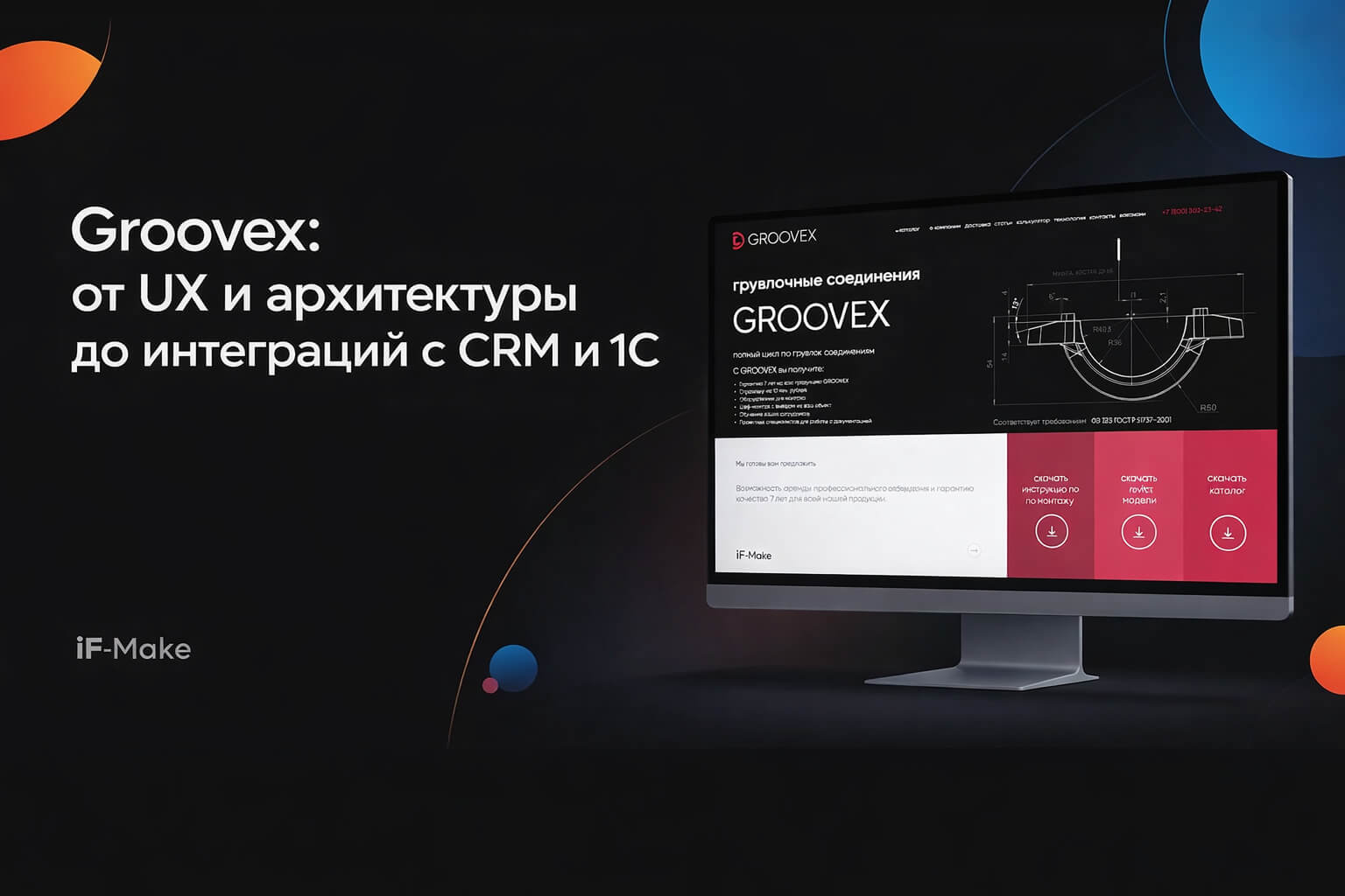 Редизайн сайта Groovex: новая архитектура, B2B-визуал, формы заявок и интеграции с CRM и 1С