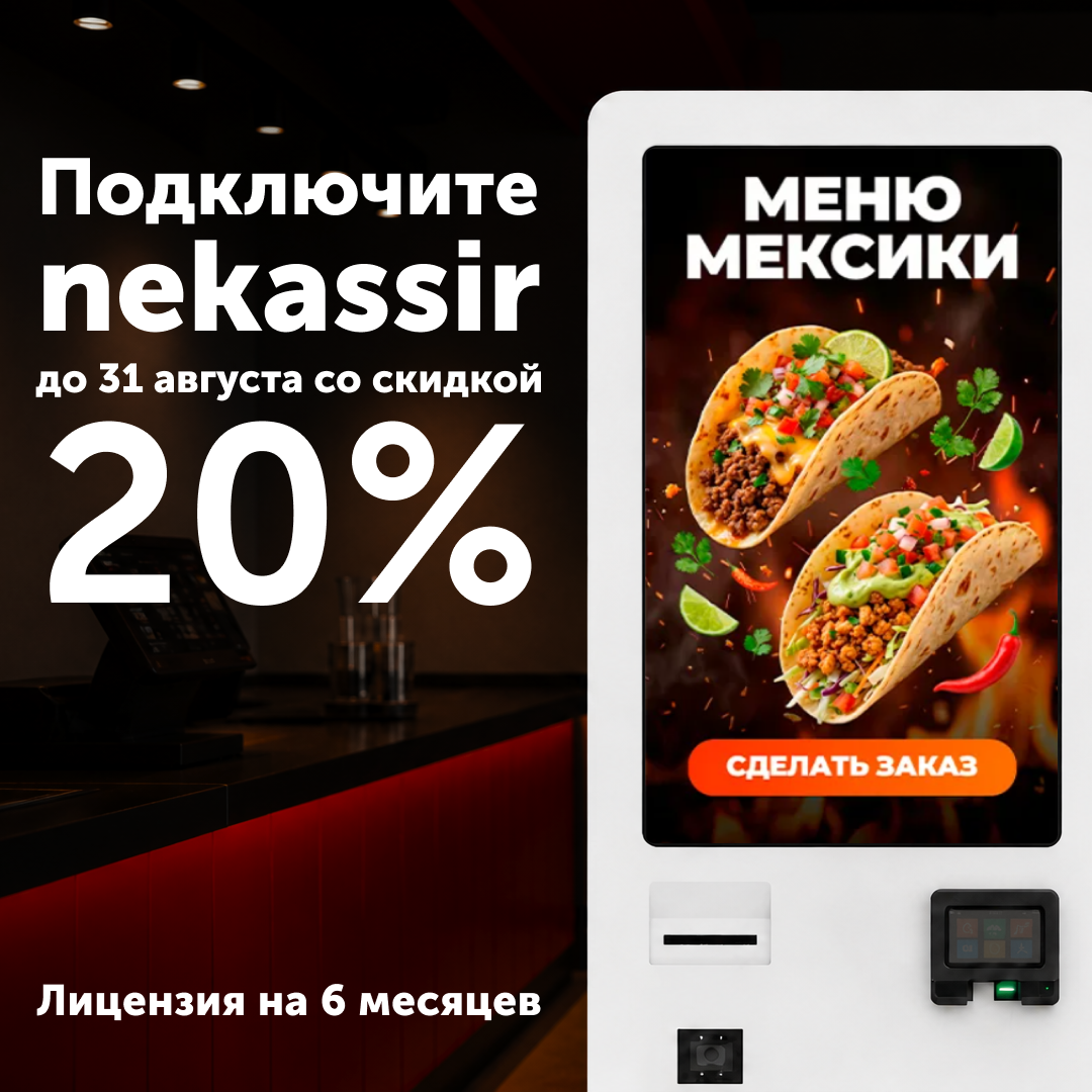 −20% на киоск самообслуживания с ИИ