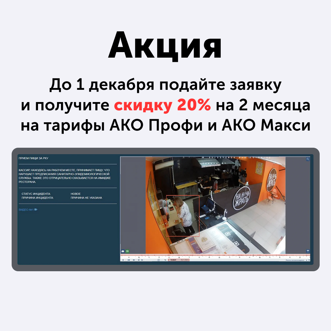 <div><p><span style="color: rgb(0, 0, 0)">АКО делает видимым то, что не фиксируют другие системы контроля в ресторане: несоблюдение регламентов и пробелы в дисциплине персонала, пренебрежение нормами гигиены, нарушения в контрольных точках ХАССП.&nbsp;</span></p><p><span style="color: rgb(0, 0, 0)">Система умного видеонаблюдения анализирует записи камер и раз в месяц готовит управленческий отчёт по нарушениям: фрагмент видео, что произошло, когда, каков ориентировочный ущерб.&nbsp;</span></p><p><span style="color: rgb(0, 0, 0)">Подайте заявку на подключение до 1 декабря и получите скидку 20% на 2 месяца на тарифы АКО&nbsp; Профи и АКО Макси.&nbsp;</span></p><p><strong><em><span style="color: #F98181">Акция действует только для клиентов в РФ</span></em></strong></p><p><br></p></div>