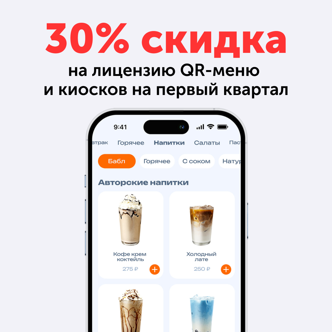 <div><p>inno — QR-меню и киоски самообслуживания в связке с iiko. AI-рекомендации, допродажи и оплата без участия официанта. Средний чек +32%, время обслуживания −40%. <span style="color: rgb(249, 129, 129)">Скидка 30% на квартал + 30 моушн-картинок в подарок новым клиентам.</span></p></div>