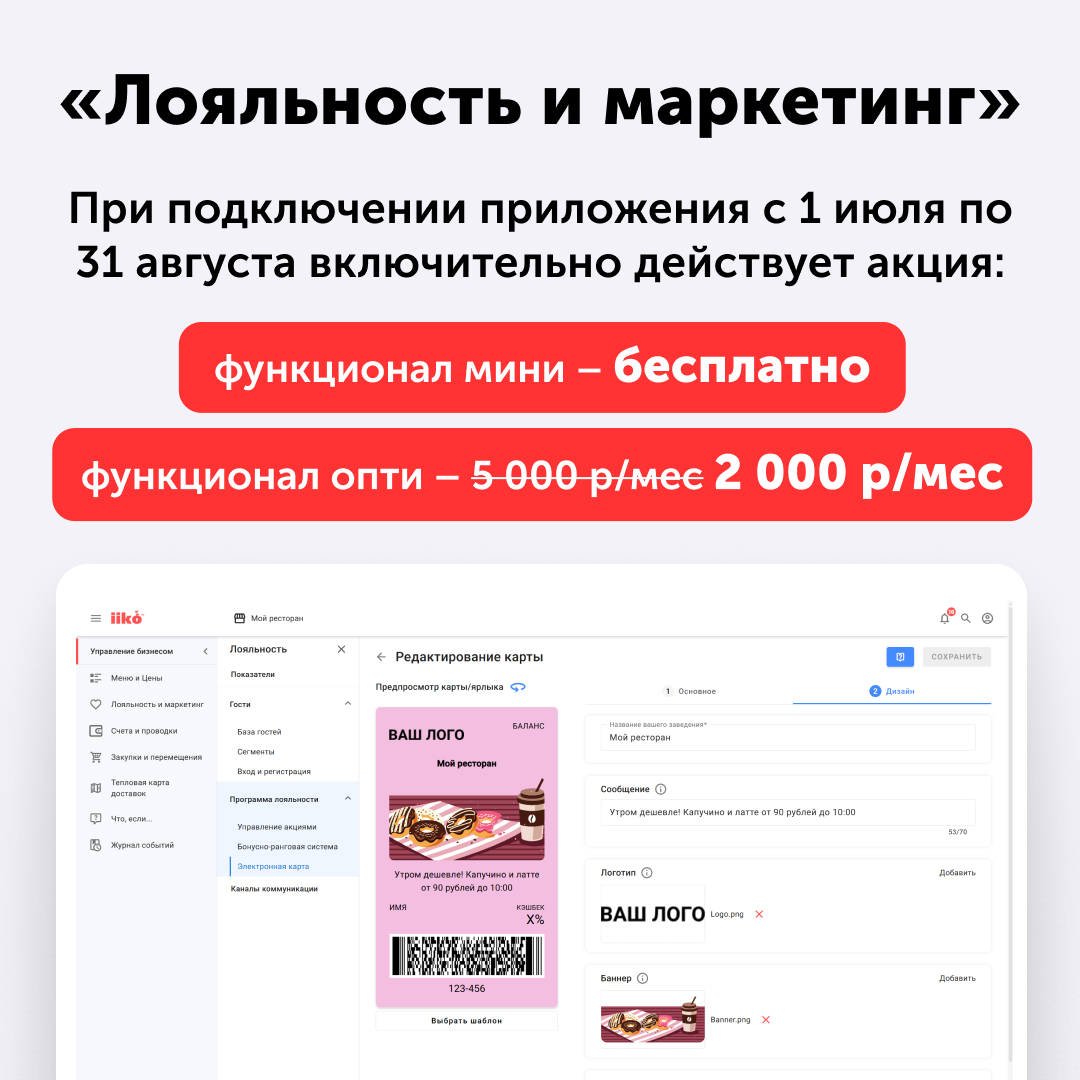 <div><p>«Лояльность и маркетинг» — приложение для веб-офиса iiko, которое помогает привлекать новых и удерживать постоянных гостей, запускать акции без маркетолога и&nbsp;анализировать эффективность промо-кампаний.</p><p style="text-align: start">Вы видите ключевые метрики: выручку от акций, средний чек с картой лояльности и без неё, количество новых гостей, начисленные и списанные бонусы. Гости могут получать уведомления по СМС или в Telegram-боте.&nbsp;</p><p style="text-align: start">Удобное решение, чтобы перейти от разовых скидок к&nbsp;системной работе с гостями и увеличить долю повторных визитов.</p><p style="text-align: start">Настройка через веб-офис iiko.</p><p style="text-align: start"><em>Попробовуйте функционал Мини бесплатно и функционал Опти с конструктором акций за 2 000 ₽ в месяц до 31 августа</em></p></div>