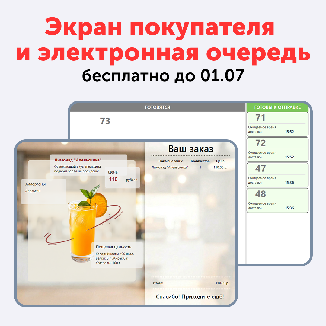 Новые Экран покупателя и Табло заказов