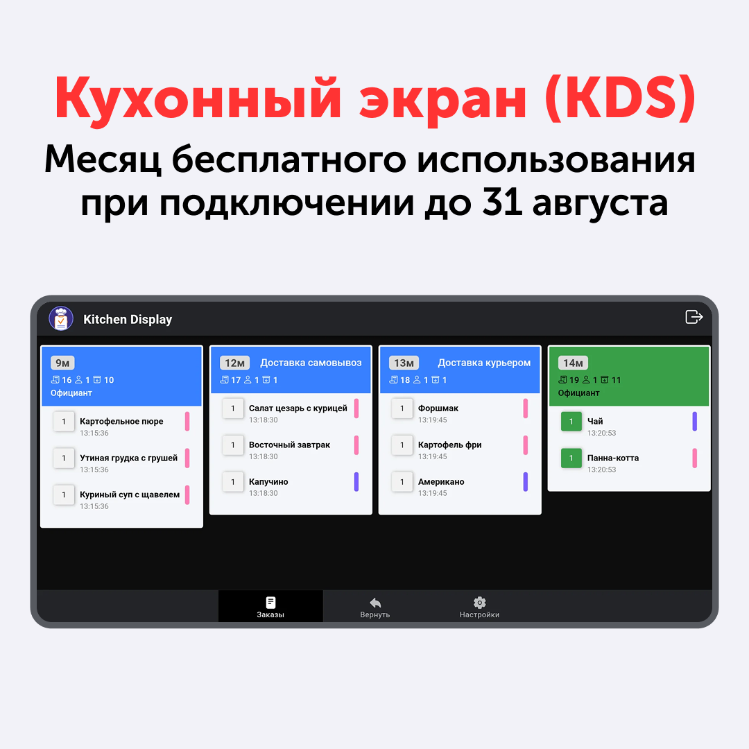<div><p><span style="color: #000000">KDS удобен для поваров и прост в подключении и настройке. Чтобы начать работу, достаточно недорогого планшета или смартфона. Такие экраны можно разместить везде, где они нужны: на кухне, в зоне сборки и выдачи.<br><br></span><strong><span style="color: #000000">Первый месяц — бесплатно при подключении до 31 августа.</span></strong></p></div>