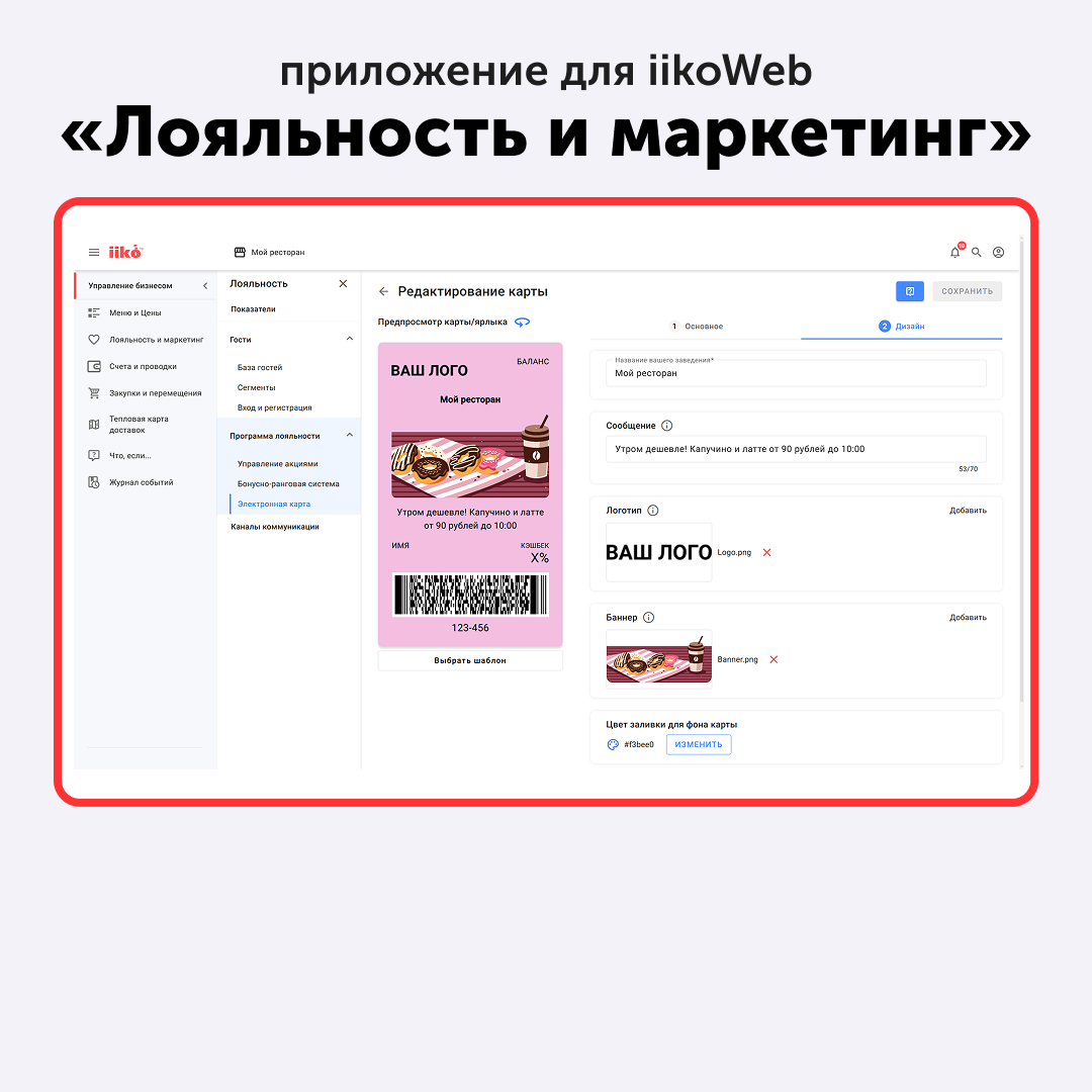 Приложение "Лояльность и маркетинг для iikoWeb"