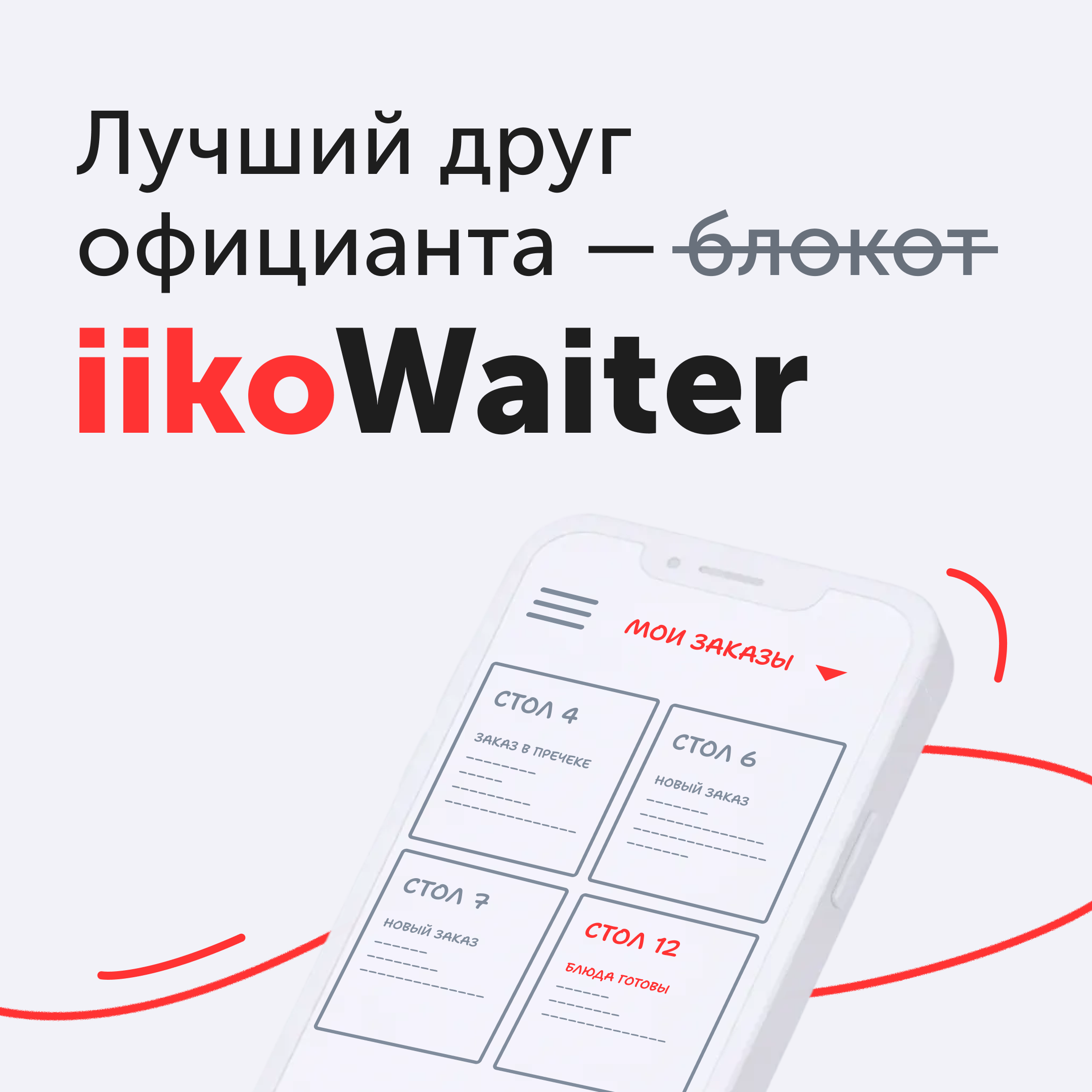 Попробуйте iikoWaiter