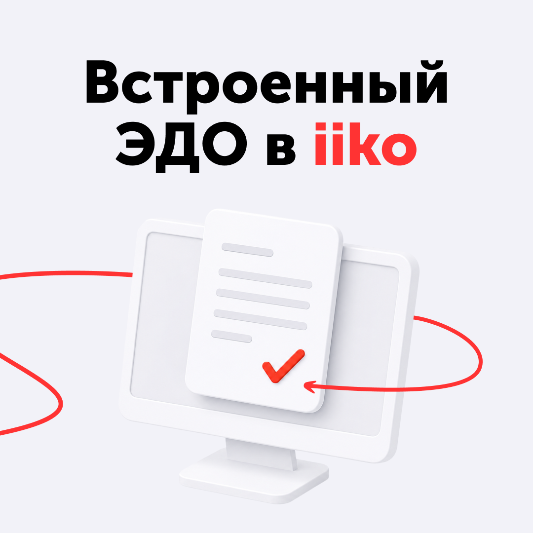 <div><p>В iiko появился встроенный ЭДО!</p><p>Встроенный ЭДО автоматически обрабатывает документы от поставщиков, на порядок сокращая ручной труд бухгалтера.  Инструмент уже доступен в вашем iikoWeb и настроить его самостоятельно очень легко. Мы сделали короткий видеокурс, который поможет вам быстро начать им пользоваться. </p><p>Смотрите в ВК <a target="_blank" rel="noopener noreferrer nofollow" href="https://vkvideo.ru/playlist/-37827654_28">https://vkvideo.ru/playlist/-37827654_28</a> и на YouTube</p></div>