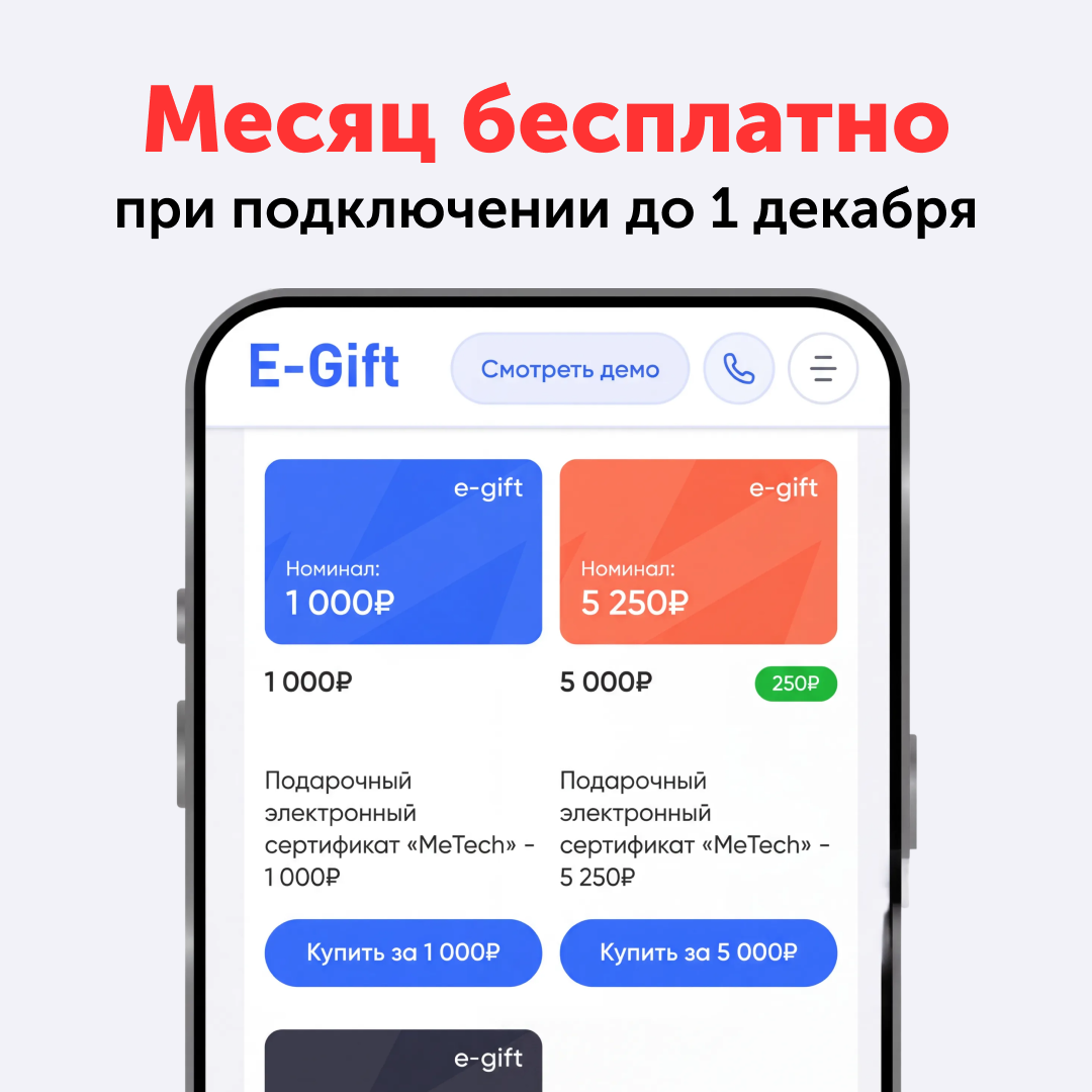 <div><p>Электронные сертификаты E-Gift генерируют выручку до того, как гость сядет за стол. </p><p>Гость выбирает предложение, оплачивает его онлайн картой или через СБП, после чего получает билет, абонемент или сертификат. Деньги поступают напрямую на банковский счёт ресторана. Каждое применение сертификата фиксируется в системе и доступно для анализа. </p><p>Получите месяц бесплатного использования E-Gift при подключении до 1 декабря.</p><p><em><span style="color: #F98181">Акция действует только для клиентов в РФ</span></em></p><p></p></div>