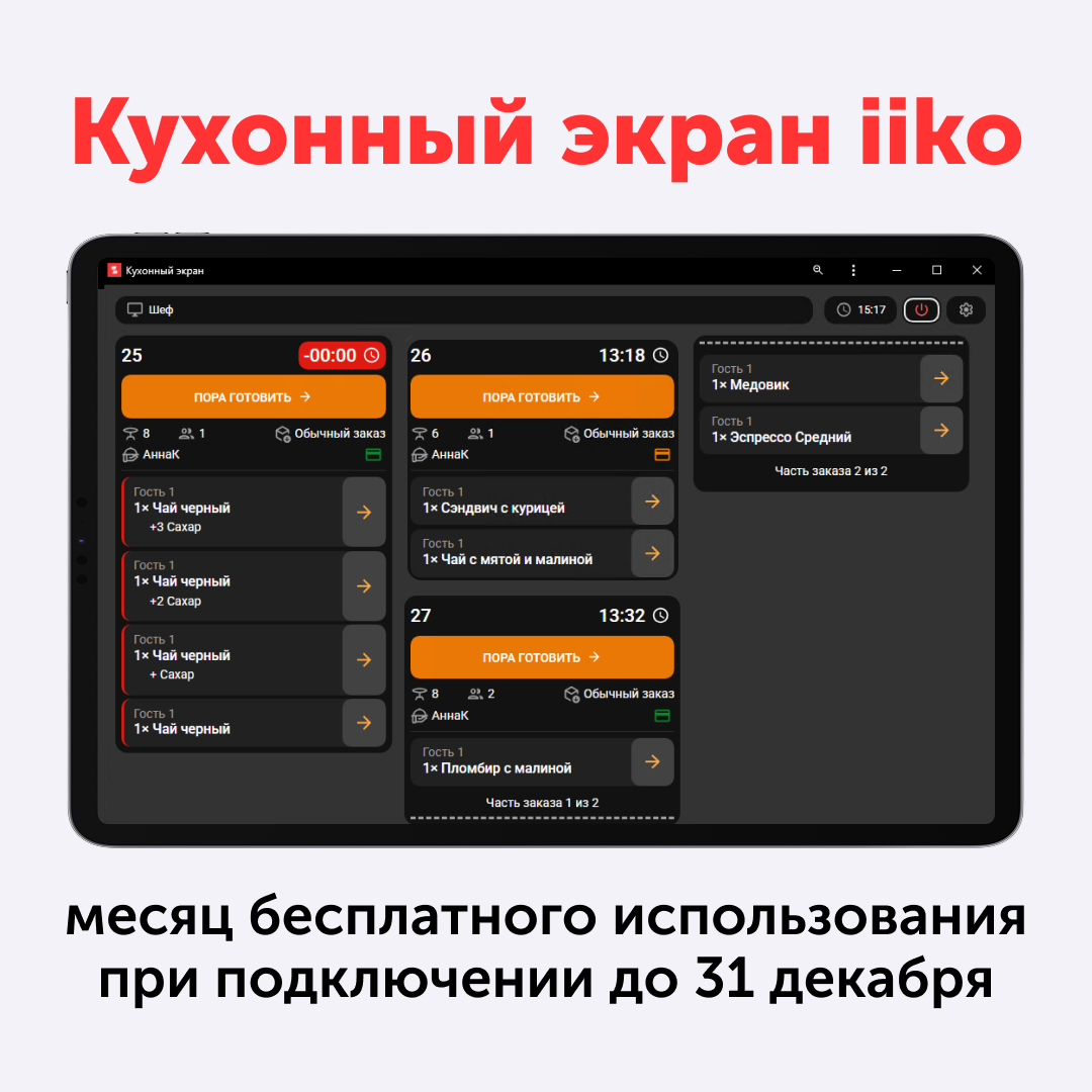 <div><p><span style="color: rgb(0, 0, 0)">Забытый соус, потерянный комментарий к заказу, ошибки сборщика — всё это расходы ресторана на переделки, компенсации и трата времени сотрудников.</span></p><p><span style="color: rgb(0, 0, 0)">Универсальный кухонный экран показывает очередь и тайминг по каждому заказу, передаёт пожелания гостей на нужные станции и помогает контролировать готовность каждой позиции. Сотрудник на сборке видит заказ целиком и не сможет отдать его раньше времени.</span></p><p><span style="color: rgb(0, 0, 0)">По данным iiko, сокращение ошибок кухни сохраняет ресторану до 1% выручки.&nbsp;</span></p><p><span style="color: rgb(0, 0, 0)">Экран работает в&nbsp;браузере, поэтому покупать дорогой POS-терминал не потребуется — достаточно обычного планшета или смартфона. Интернет тоже не нужен, экран подключается по&nbsp;локальной сети.</span></p><p><strong><span style="color: rgb(0, 0, 0)">Подключите Универсальный кухонный экран iiko до 31 декабря 2026 и&nbsp;получите&nbsp;1 месяц в подарок.</span></strong><br><em><span style="color: #F98181"><br></span></em><strong><em><span style="color: #F98181">Акция преназначена только для клиентов в РФ </span></em></strong></p></div>