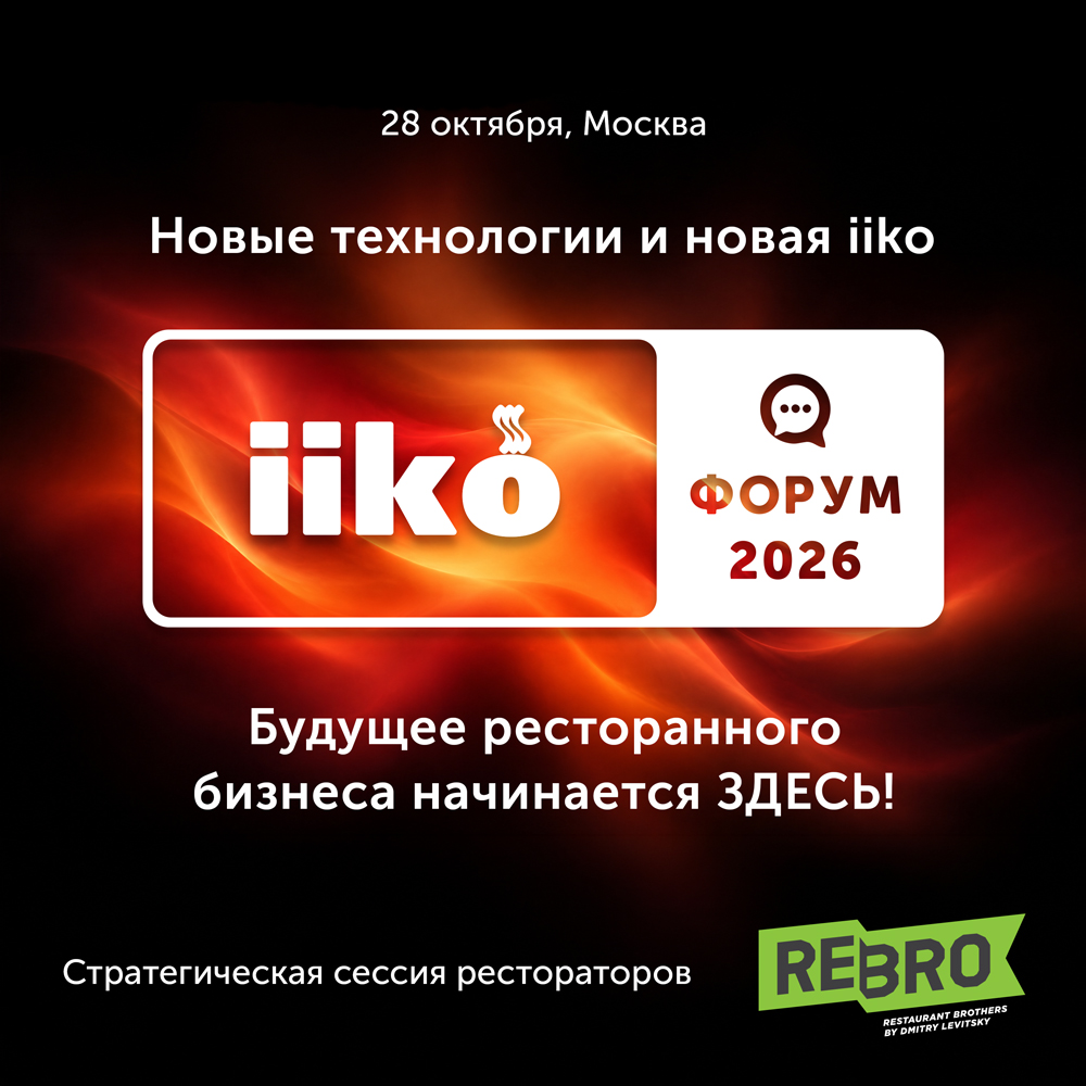 <div><p><br></p><p><span style="color: rgb(0, 0, 0)">28 октября — iiko Форум в Москве. Приходите послушать лидеров ресторанного бизнеса, первыми увидеть новую iiko и узнать, как современные инструменты экономят время команды и деньги ресторана.</span></p><p><br></p><p><span style="color: rgb(0, 0, 0)">В программе:</span></p><p><br></p><p><span style="color: rgb(0, 0, 0)">— </span><strong><span style="color: rgb(0, 0, 0)">Стратегическая сессия ReBro под руководством Дмитрия Левицкого:</span></strong><span style="color: rgb(0, 0, 0)"> рестораторы, которые определяют тренды развития отрасли, выработают запрос от индустрии к технологиям и ИИ<br>— </span><strong><span style="color: rgb(0, 0, 0)">Премьера iiko третьего поколения:</span></strong><span style="color: rgb(0, 0, 0)"> какие инструменты доступны уже сейчас, как работает встроенный ИИ, как собрать систему под себя и что ждет вас в ближайшем будущем<br>— </span><strong><span style="color: rgb(0, 0, 0)">Серия прикладных воркшопов:</span></strong><span style="color: rgb(0, 0, 0)"> разберем самые важные проблемы бизнеса и работы с iiko, а вы сможете обсудить свои кейсы с экспертами<br><br></span></p><p><span style="color: rgb(0, 0, 0)">Первые сто билетов по 5 000 ₽, при покупке 3 и более билетов действует скидка 30%.</span></p></div>