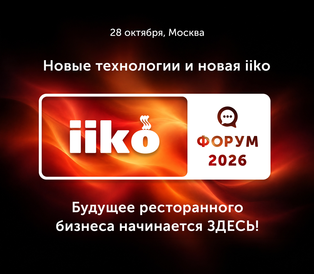 28 октября iiko Форум в Москве!