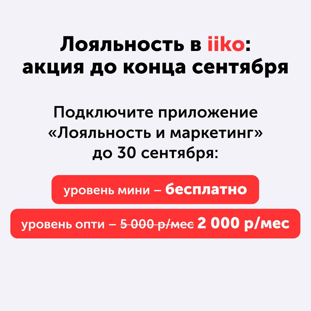 Лояльность в iiko: акция до конца сентября!