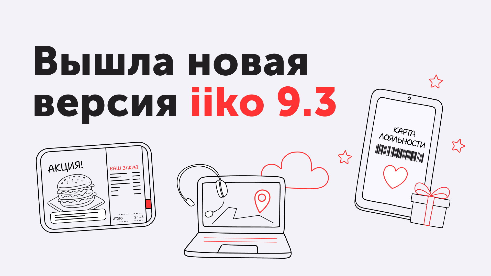 <div><p><strong>Вышло обновление iiko 9.3!</strong></p><p>Обо всех новшествах рассказали в видеообзоре — смотрите его в <a target="_blank" rel="noopener noreferrer nofollow" href="https://vkvideo.ru/video-37827654_456240176"><span style="color: rgb(31, 107, 192)">ВК</span></a> и на <a target="_blank" rel="noopener noreferrer nofollow" href="https://youtu.be/e0SHDiXnJj4?si=NJQvcBsTbvX157Wz"><span style="color: rgb(31, 107, 192)">YouTube</span></a><span style="color: rgb(31, 107, 192)">,</span> читайте подробности в описании и обновляйтесь!</p></div>